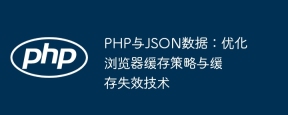 PHP and JSON data: Optimizing browser cache policy and cache failure technology