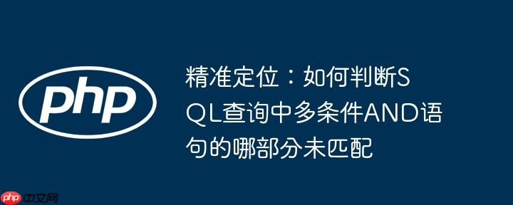 精准定位:如何判断SQL查询中多条件AND语句的哪部分未匹配