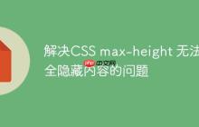 解决CSS max-height 无法完全隐藏内容的问题
