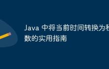 Java 中將當(dāng)前時間轉(zhuǎn)換為秒數(shù)的實用指南