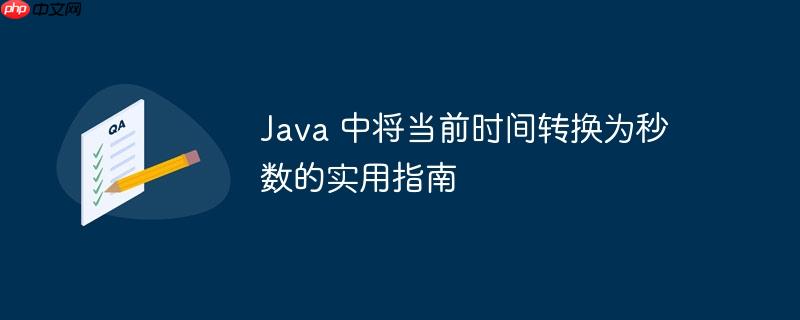 Java 中将当前时间转换为秒数的实用指南-小浪学习网