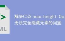 解决CSS max-height: 0px 无法完全隐藏元素的问题