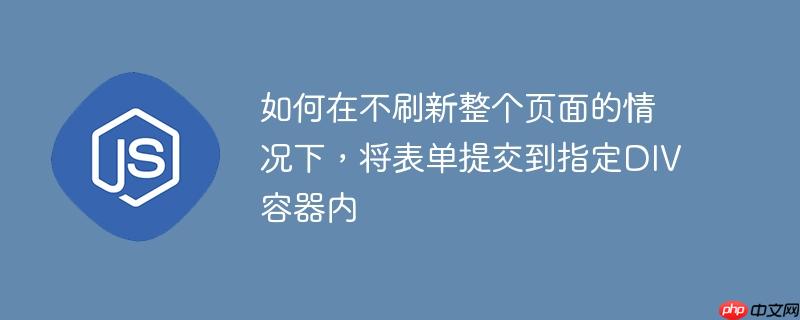 如何在不刷新整个页面的情况下，将表单提交到指定DIV容器内-小浪学习网
