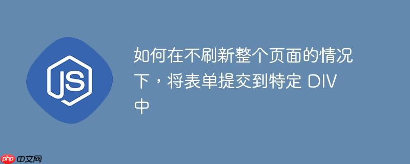 如何在不刷新整个页面的情况下，将表单提交到特定 DIV 中-小浪学习网