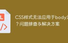 CSS样式无法应用于body元素？问题排查与解决方案