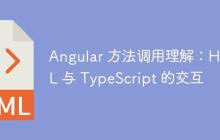 Angular 方法调用理解：HTML 与 TypeScript 的交互