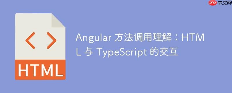 Angular 方法调用理解：HTML 与 TypeScript 的交互-小浪学习网