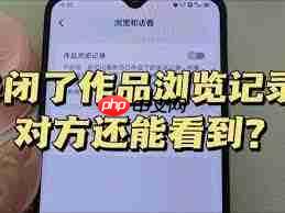 抖音关闭浏览访客看对方有记录吗 抖音关闭浏览好友可以看见记录吗