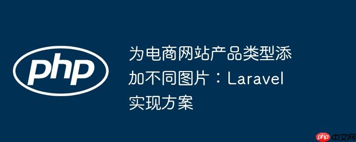 为电商网站产品类型添加不同图片:laravel 实现方案