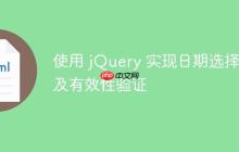 使用 jQuery 实现日期选择器及有效性验证