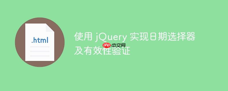 使用 jQuery 实现日期选择器及有效性验证-小浪学习网