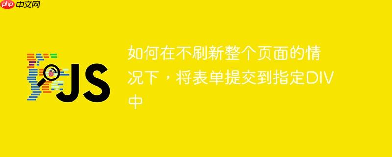 如何在不刷新整个页面的情况下，将表单提交到指定DIV中-小浪学习网