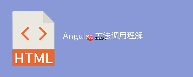 Angular 方法调用理解-小浪学习网