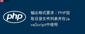 输出格式要求：PHP获取目录文件列表并在JavaScript中使用