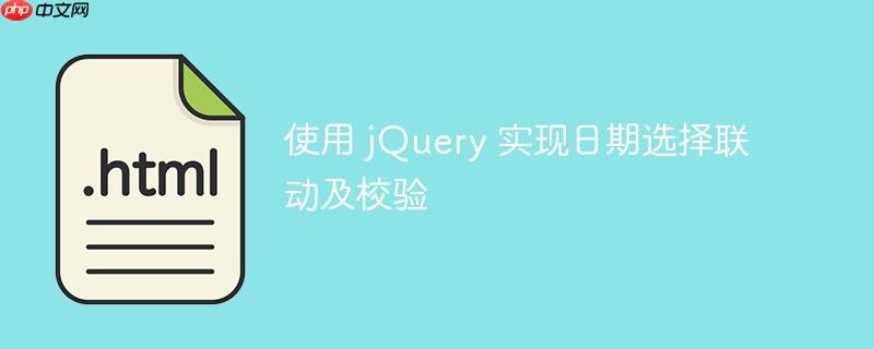使用 jQuery 实现日期选择联动及校验-小浪学习网