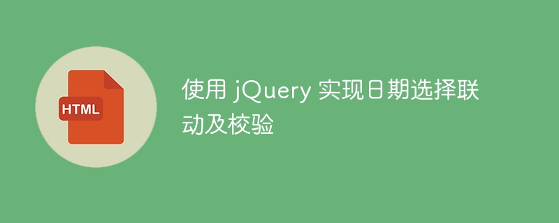 Utilisez jQuery pour réaliser la liaison et la vérification de sélection de date