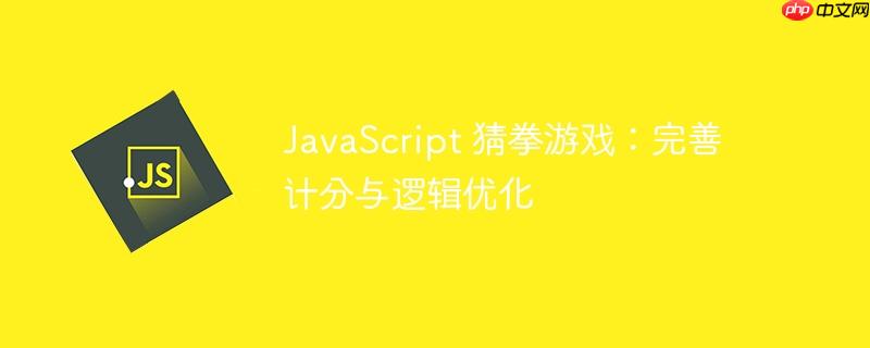 javascript 猜拳游戏：完善计分与逻辑优化