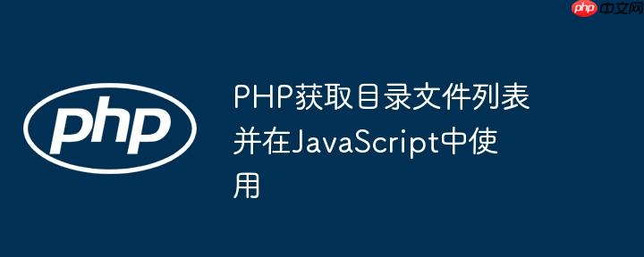 php获取目录文件列表并在javascript中使用