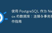 使用 PostgreSQL 作為 Netbox 的數(shù)據(jù)庫：連接與事務(wù)操作指南