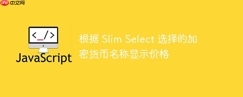根据 slim select 选择的加密货币名称显示价格