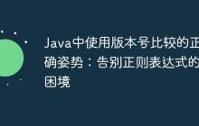 Java中使用版本號比較的正確姿勢：告別正則表達式的困境