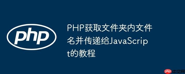 php获取文件夹内文件名并传递给javascript的教程