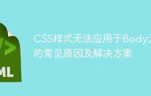 CSS样式无法应用于Body元素的常见原因及解决方案