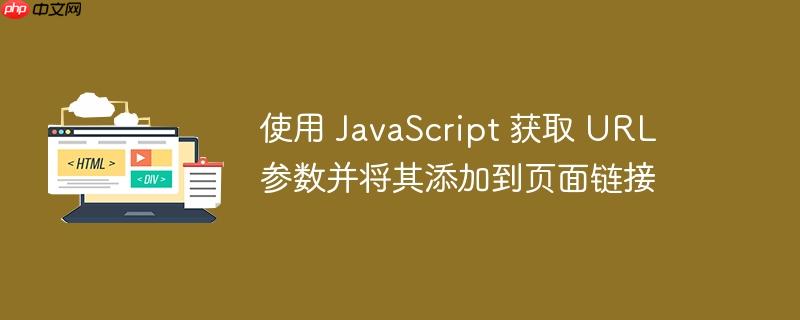 使用 javascript 获取 url 参数并将其添加到页面链接