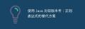 使用 Java 比较版本号：正则表达式的替代方案