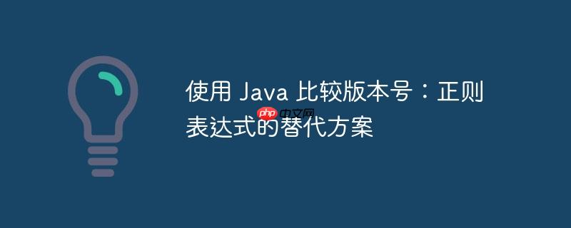 使用 Java 比较版本号：正则表达式的替代方案-小浪学习网