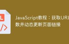 JavaScript教程：获取URL参数并动态更新页面链接