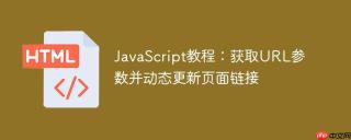 JavaScript教程：获取URL参数并动态更新页面链接