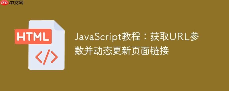 javascript教程：获取url参数并动态更新页面链接