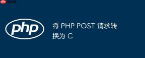 将 PHP POST 请求转换为 C
