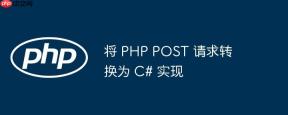将 PHP POST 请求转换为 C# 实现