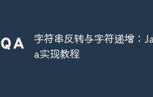 字符串反轉(zhuǎn)與字符遞增：Java實(shí)現(xiàn)教程