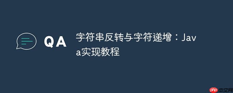 字符串反转与字符递增：Java实现教程-小浪学习网