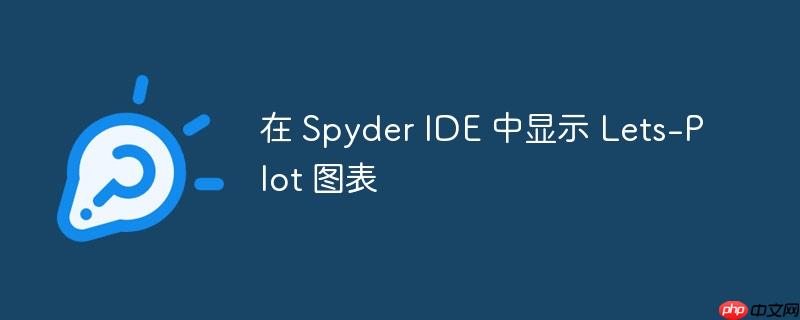 spyder怎么让图像弹出来 spyder显示图像怎么打开