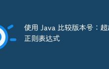 使用 Java 比較版本號(hào)：超越正則表達(dá)式