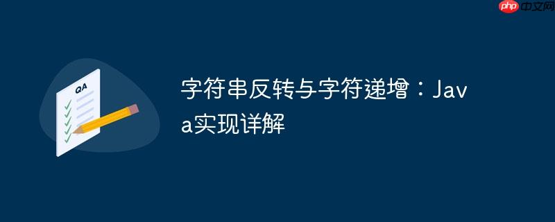 字符串反转与字符递增：java实现详解