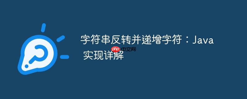 字符串反转并递增字符：Java 实现详解-小浪学习网