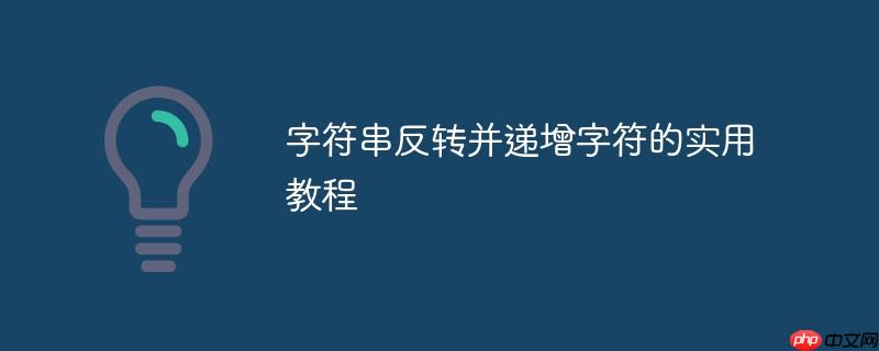 字符串反转并递增字符的实用教程-小浪学习网