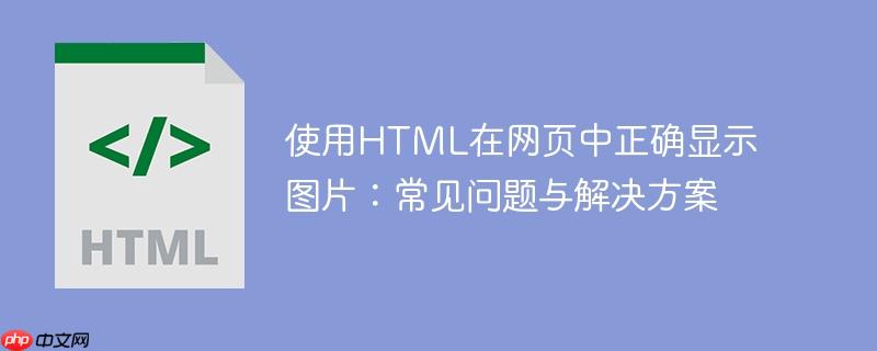 使用html在网页中正确显示图片：常见问题与解决方案