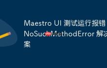 Maestro UI 測試運(yùn)行報(bào)錯(cuò) NoSuchMethodError 解決方案