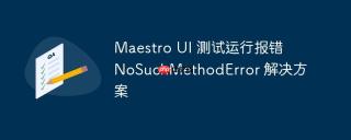 maestro ui 测试运行报错 nosuchmethoderror 解决方案