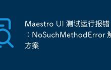 Maestro UI 測試運(yùn)行報(bào)錯(cuò)：NoSuchMethodError 解決方案