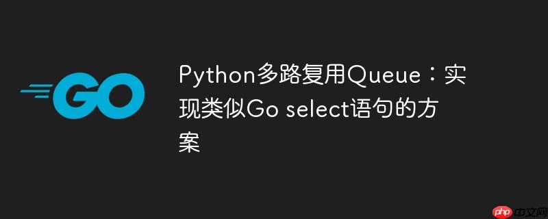 python 并行 python并行队列