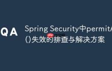 Spring Security中permitAll()失效的排查與解決方案