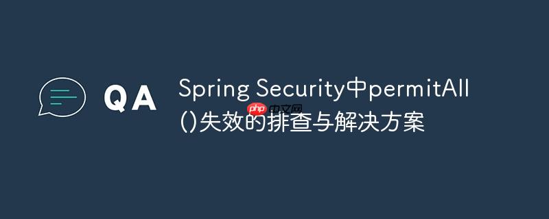 Spring Security中permitAll()失效的排查与解决方案-小浪学习网