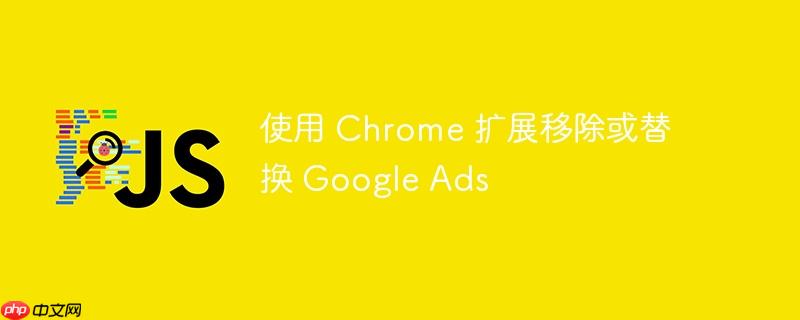 使用 Chrome 扩展移除或替换 Google Ads-小浪学习网